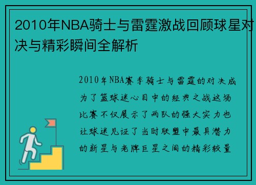 2010年NBA骑士与雷霆激战回顾球星对决与精彩瞬间全解析