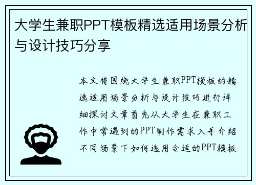 大学生兼职PPT模板精选适用场景分析与设计技巧分享