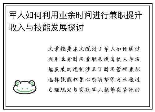 军人如何利用业余时间进行兼职提升收入与技能发展探讨