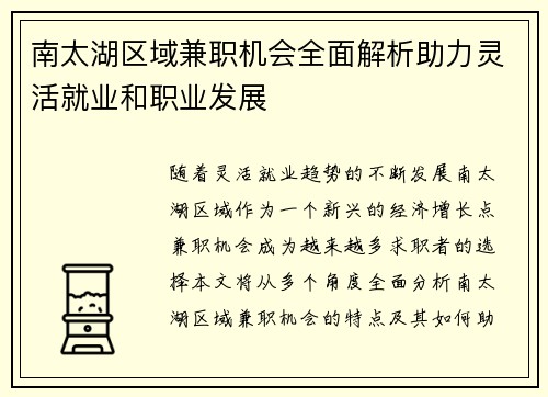 南太湖区域兼职机会全面解析助力灵活就业和职业发展