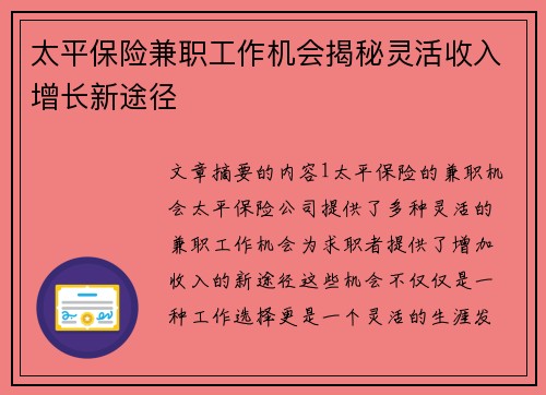 太平保险兼职工作机会揭秘灵活收入增长新途径