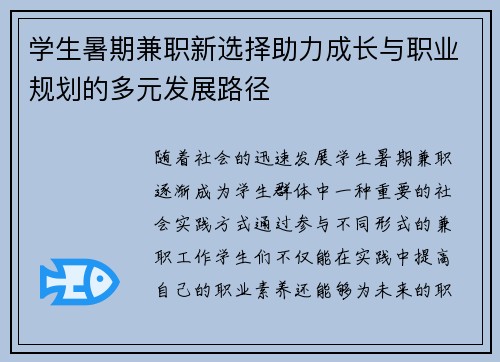 学生暑期兼职新选择助力成长与职业规划的多元发展路径