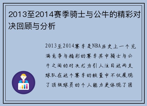2013至2014赛季骑士与公牛的精彩对决回顾与分析
