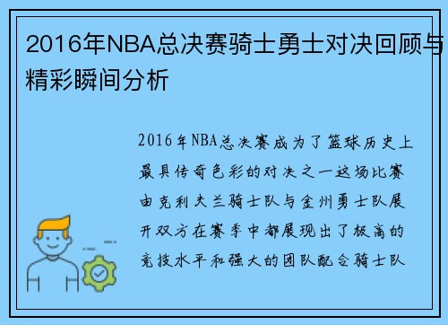 2016年NBA总决赛骑士勇士对决回顾与精彩瞬间分析