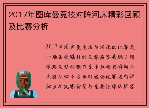 2017年图库曼竞技对阵河床精彩回顾及比赛分析