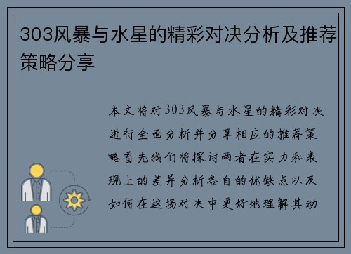 303风暴与水星的精彩对决分析及推荐策略分享