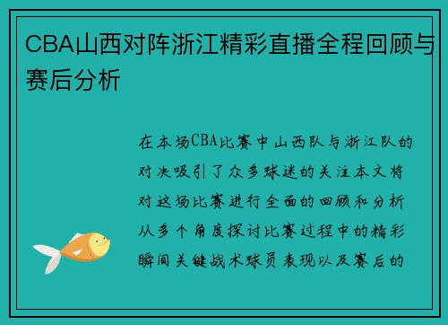 CBA山西对阵浙江精彩直播全程回顾与赛后分析