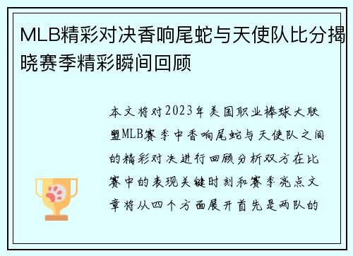 MLB精彩对决香响尾蛇与天使队比分揭晓赛季精彩瞬间回顾