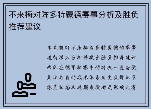 不来梅对阵多特蒙德赛事分析及胜负推荐建议