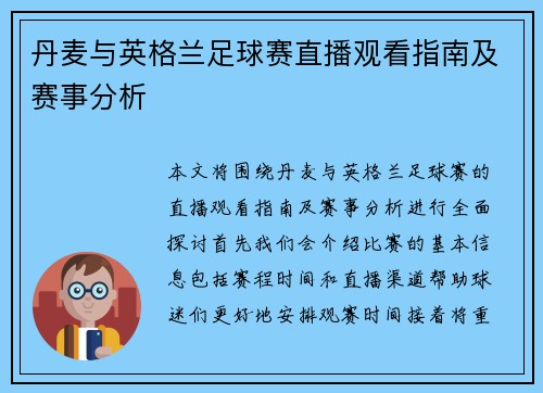 丹麦与英格兰足球赛直播观看指南及赛事分析