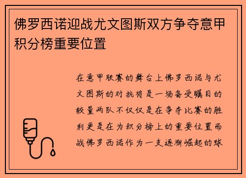 佛罗西诺迎战尤文图斯双方争夺意甲积分榜重要位置