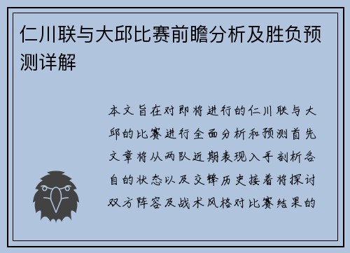 仁川联与大邱比赛前瞻分析及胜负预测详解