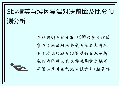 Sbv精英与埃因霍温对决前瞻及比分预测分析