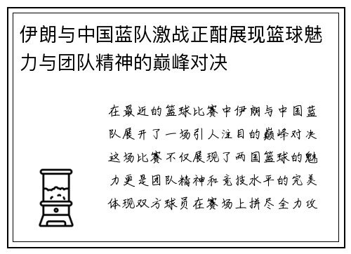 伊朗与中国蓝队激战正酣展现篮球魅力与团队精神的巅峰对决