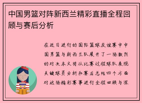 中国男篮对阵新西兰精彩直播全程回顾与赛后分析