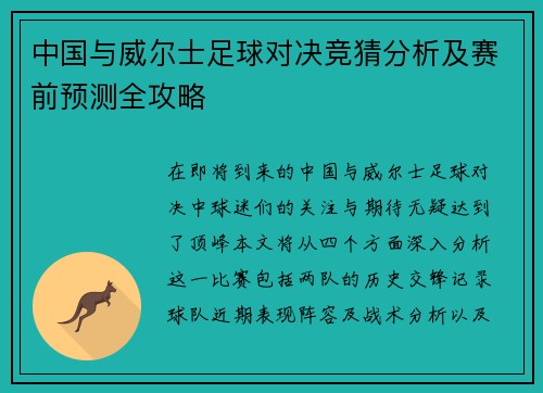 中国与威尔士足球对决竞猜分析及赛前预测全攻略