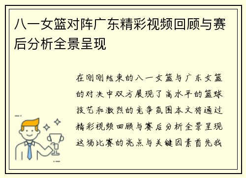 八一女篮对阵广东精彩视频回顾与赛后分析全景呈现