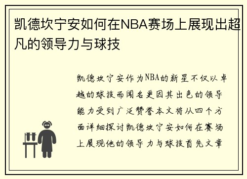 凯德坎宁安如何在NBA赛场上展现出超凡的领导力与球技
