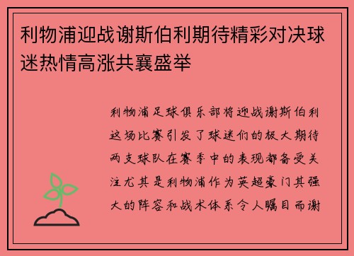 利物浦迎战谢斯伯利期待精彩对决球迷热情高涨共襄盛举