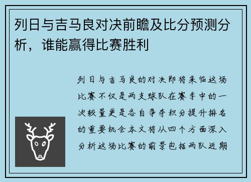 列日与吉马良对决前瞻及比分预测分析，谁能赢得比赛胜利