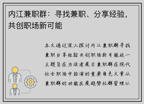 内江兼职群：寻找兼职、分享经验，共创职场新可能