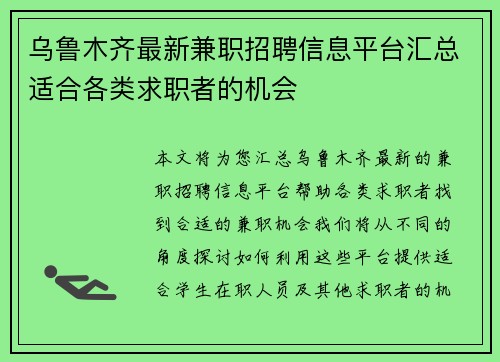 乌鲁木齐最新兼职招聘信息平台汇总适合各类求职者的机会
