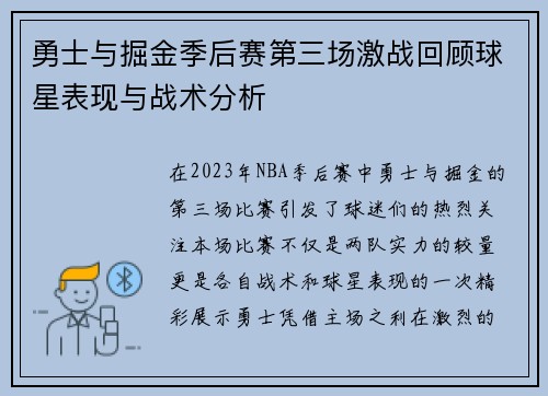 勇士与掘金季后赛第三场激战回顾球星表现与战术分析