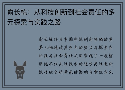 俞长栋：从科技创新到社会责任的多元探索与实践之路