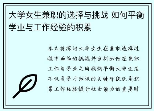 大学女生兼职的选择与挑战 如何平衡学业与工作经验的积累