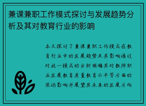 兼课兼职工作模式探讨与发展趋势分析及其对教育行业的影响