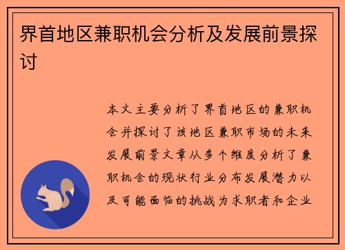 界首地区兼职机会分析及发展前景探讨