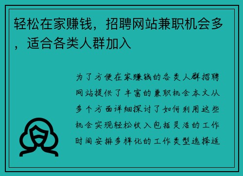 轻松在家赚钱，招聘网站兼职机会多，适合各类人群加入