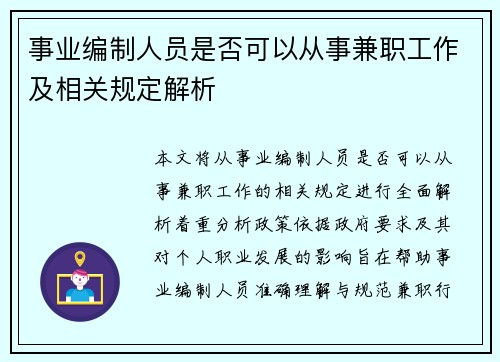 事业编制人员是否可以从事兼职工作及相关规定解析