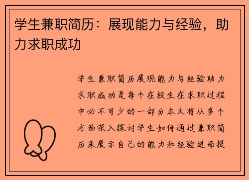 学生兼职简历：展现能力与经验，助力求职成功