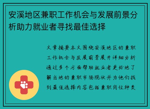 安溪地区兼职工作机会与发展前景分析助力就业者寻找最佳选择