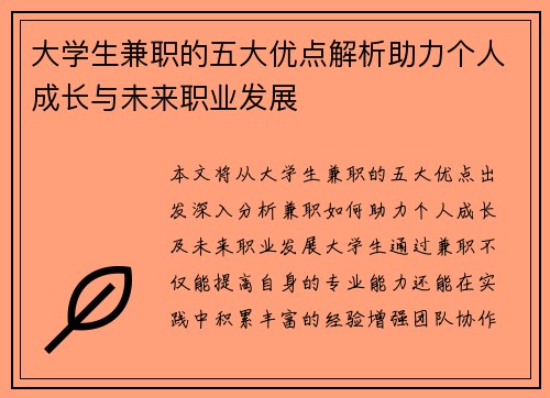 大学生兼职的五大优点解析助力个人成长与未来职业发展