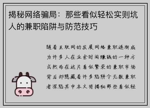 揭秘网络骗局：那些看似轻松实则坑人的兼职陷阱与防范技巧