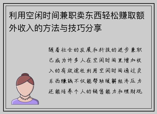 利用空闲时间兼职卖东西轻松赚取额外收入的方法与技巧分享