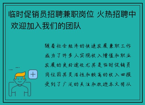 临时促销员招聘兼职岗位 火热招聘中 欢迎加入我们的团队