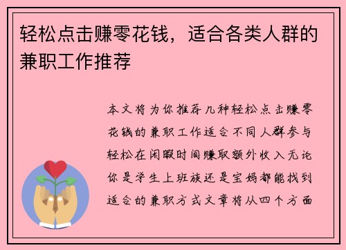 轻松点击赚零花钱，适合各类人群的兼职工作推荐