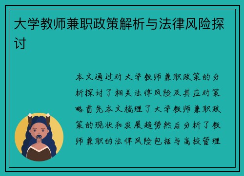 大学教师兼职政策解析与法律风险探讨