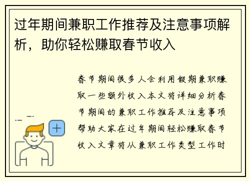 过年期间兼职工作推荐及注意事项解析，助你轻松赚取春节收入