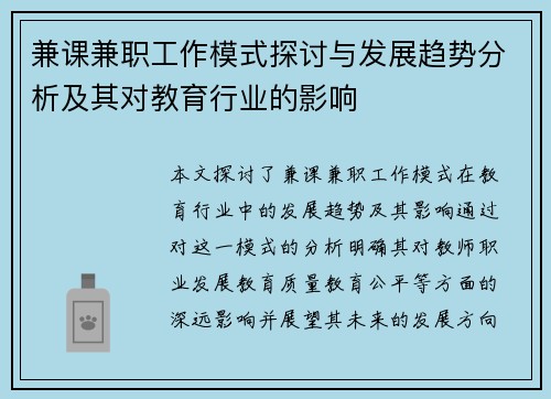 兼课兼职工作模式探讨与发展趋势分析及其对教育行业的影响