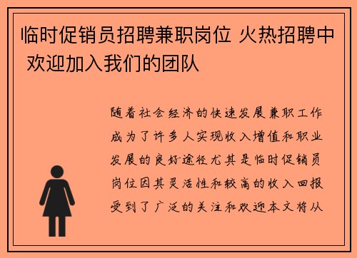 临时促销员招聘兼职岗位 火热招聘中 欢迎加入我们的团队