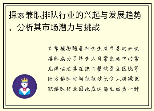 探索兼职排队行业的兴起与发展趋势，分析其市场潜力与挑战