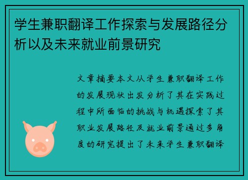 学生兼职翻译工作探索与发展路径分析以及未来就业前景研究