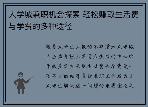 大学城兼职机会探索 轻松赚取生活费与学费的多种途径