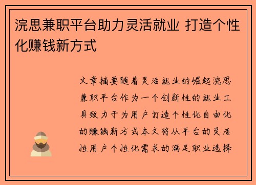 浣思兼职平台助力灵活就业 打造个性化赚钱新方式