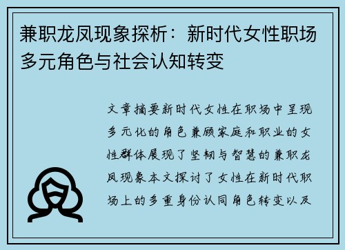 兼职龙凤现象探析：新时代女性职场多元角色与社会认知转变