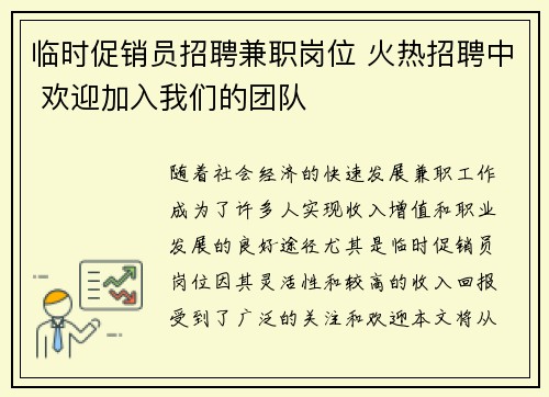 临时促销员招聘兼职岗位 火热招聘中 欢迎加入我们的团队